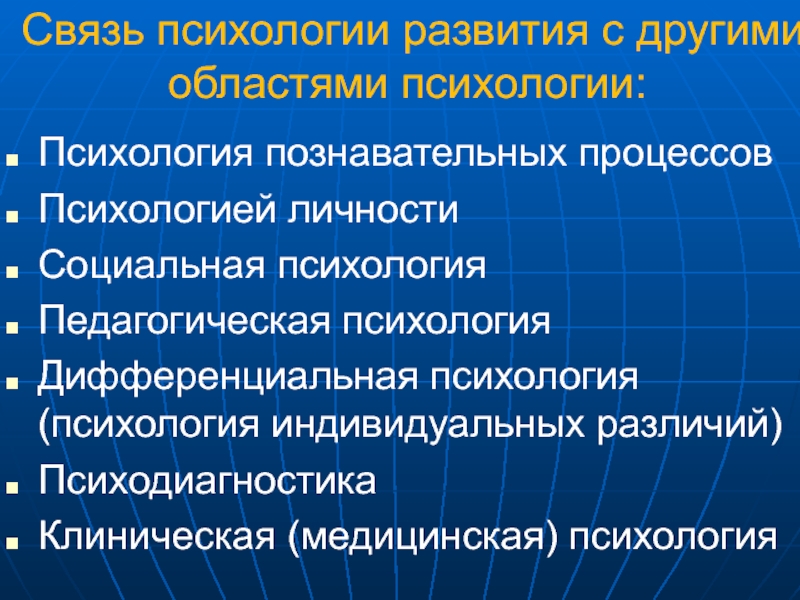 Основы психики. Области психологии. Психологическое развитие. Взаимосвязь познавательных процессов. Область психологии личности.