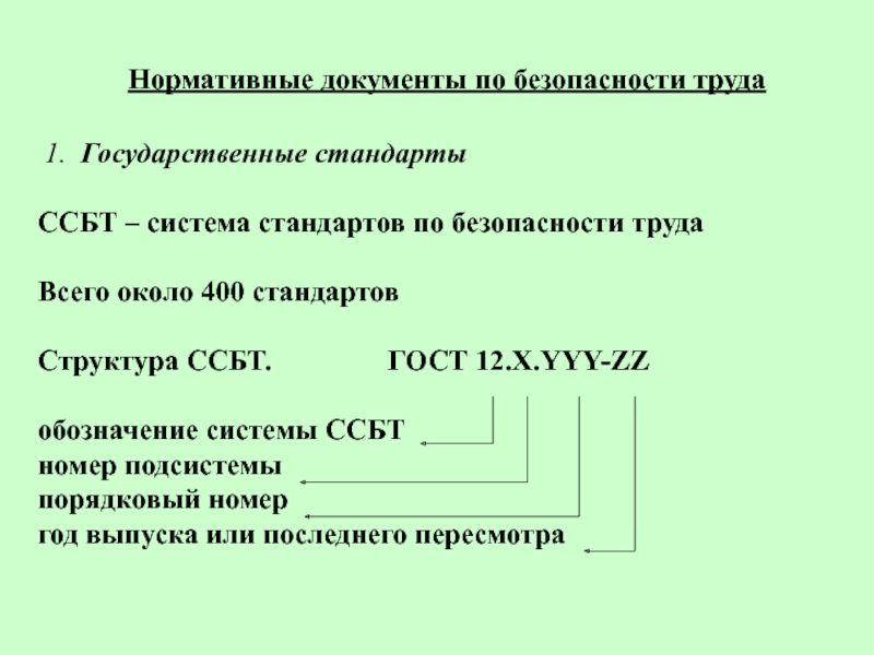 Номер системы стандартов безопасности труда