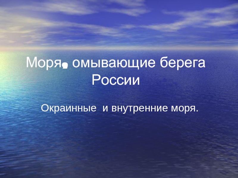 Презентация Моря, омывающие берега России Окраинные и внутренние моря