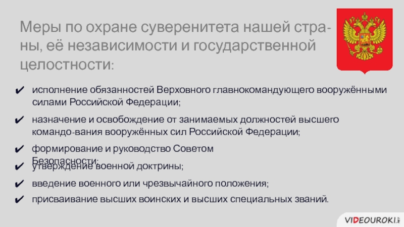 Утверждение доктрины. Меры по охране суверенитета. Меры по охране суверенитета РФ. Охрана суверенитета РФ. Охрана государственного суверенитета.