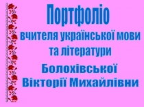 Портфоліо Болохівської В.М.