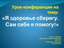 Урок-конференция на тему: «Я здоровье сберегу - Сам себе я помогу!»