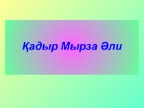 С.Торайғыров “Шәкірт ойы”