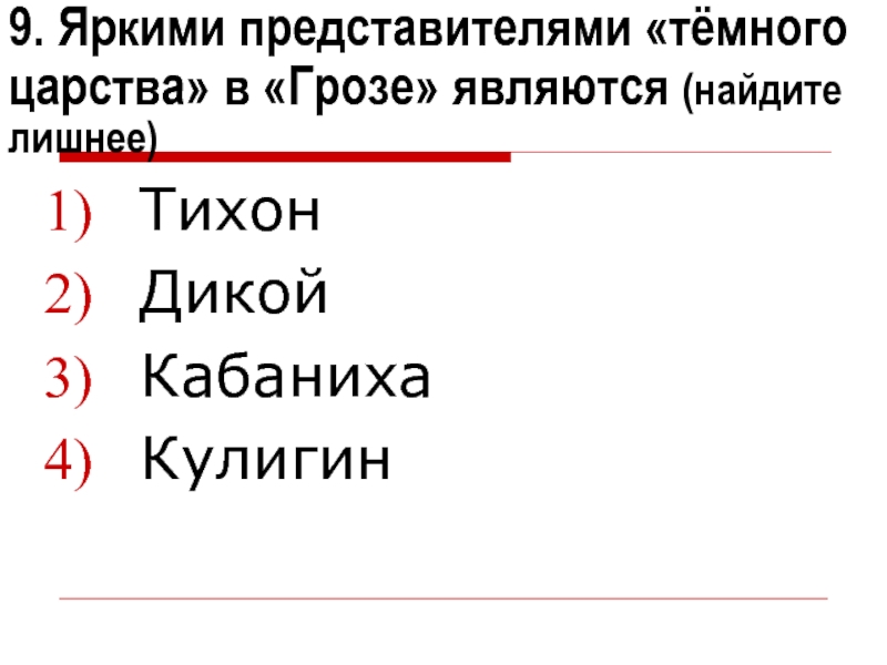 Темное царство это. Кто в пьесе гроза не является представителем темного царства. Представители темного царства гроза. Яркий представитель темного царства в грозе. Яркие представители темного царства в пьесе гроза.