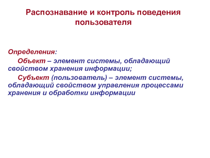 Распознавание и контроль поведения пользователя