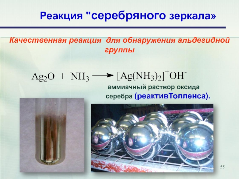 Реакция серебряного зеркала схема