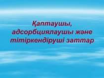 Қаптаушы, адсорбциялаушы және тітіркендіруші заттар