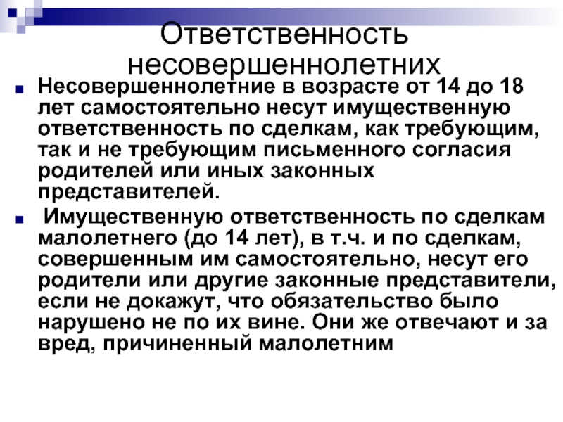 Имущественная ответственность родителей. Самостоятельно несут имущественную ответственность по сделкам. Несовершеннолетний Возраст. Несовершеннолетние Возраст от и до. Несовершеннолетнив возрасте от 14 до 18 вправе.