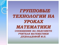 Групповые технологии на уроках математики 