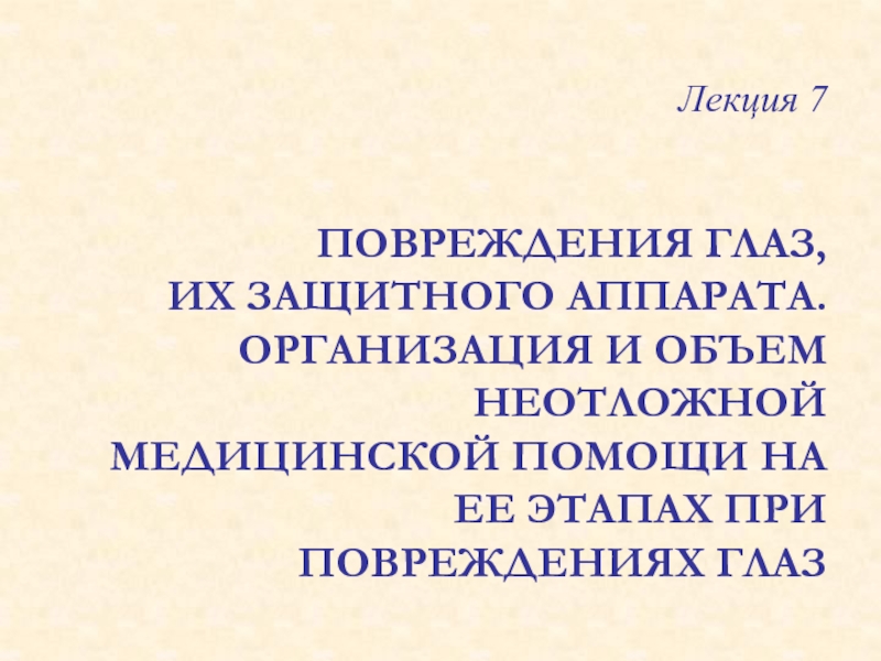 Лекция 7 ПОВРЕЖДЕНИЯ ГЛАЗ, ИХ ЗАЩИТНОГО АППАРАТА. ОРГАНИЗАЦИЯ И ОБЪЕМ