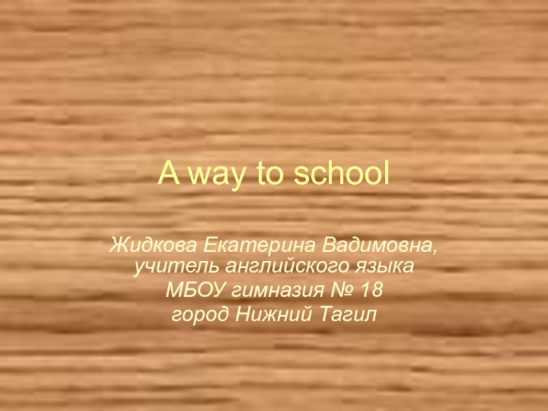 A way to school 7 класс