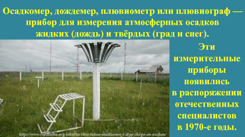 Прибор для осадков. Осадкомер Третьякова о-1. Дождемер полевой м-99 (дождемер Давитая). Прибор осадкомер. Прибор для измерения атмосферных осадков.