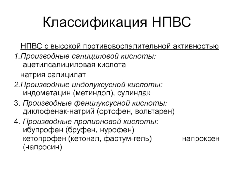 Группы противовоспалительных средств