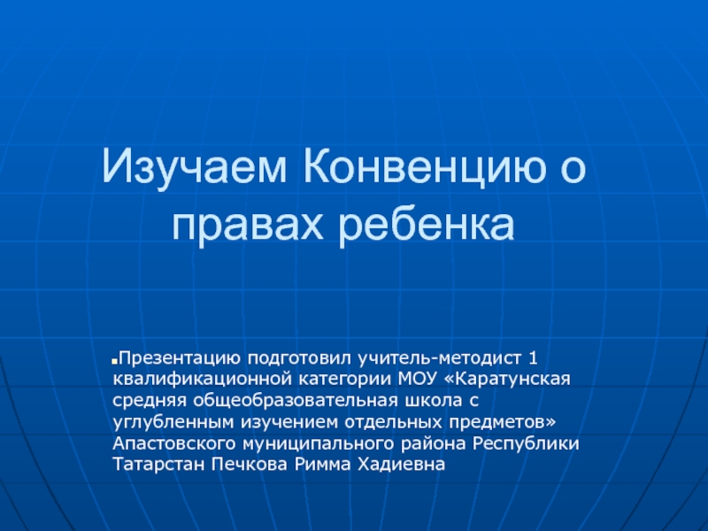 Презентация Изучаем Конвенцию о правах ребенка