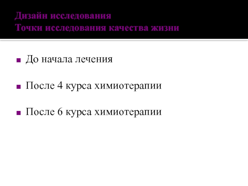 Точки исследования. 4 Курса химиотерапии. Комплексное обследование после курса химиотерапии. Обследование после курса химиотерапии. 4 Курса химиотерапии это минимум.