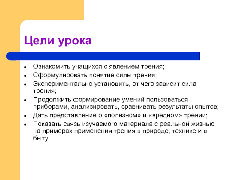 Понятие силы. Сформулируйте понятие силы.. Цель урока на тему сила трения.