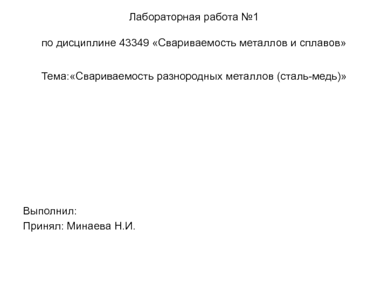 Презентация Лабораторная работа № 1 по дисциплине 43 3 49 Свариваемость металлов и сплавов