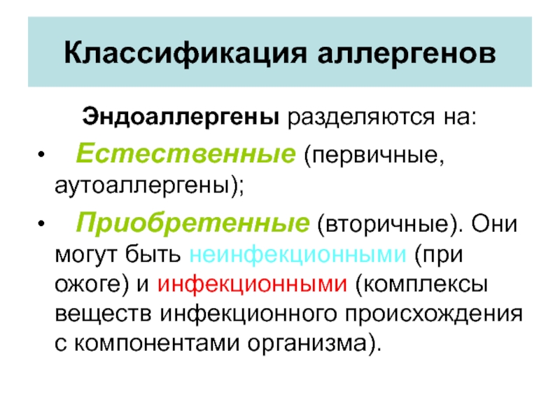 Виды аллергенов. Классификация аллергенов по строению. Первичные эндоаллергены. Эндоаллергены классификация. Аллергены инфекционного и неинфекционного происхождения.