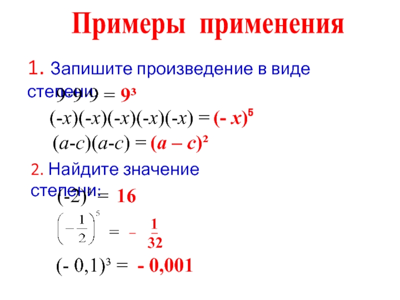 Значение степени 3 4 6 2. Произведение степеней примеры. Запиши произведение в виде степени. Свойство произведения степеней. Записать произведение в виде степени.