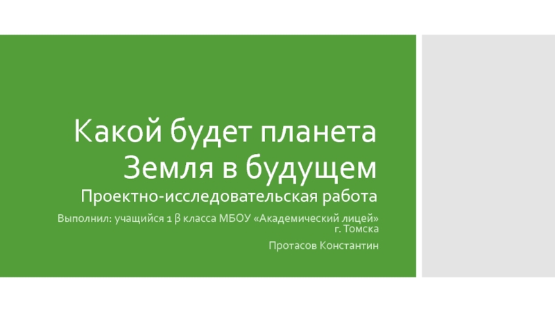 Какой будет планета Земля в будущем Проектно-исследовательская работа