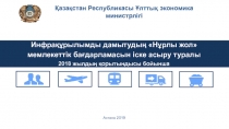 Инфрақұрылымды дамытудың  Нұрлы жол  мемлекеттік бағдарламасын іске асыру