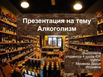 Алкоголизм