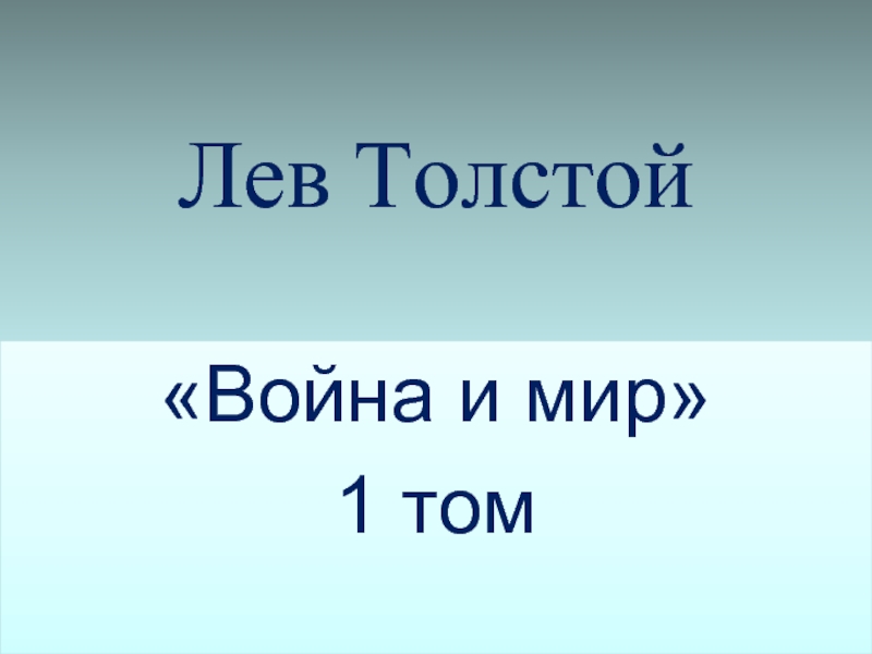 Повторение «Война и мир» Том 1