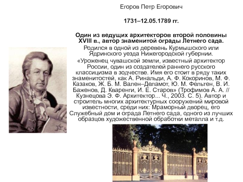 Егоров Петр Eгорович
1731–12.05.1789 гг.
Один из ведущих архитекторов второй