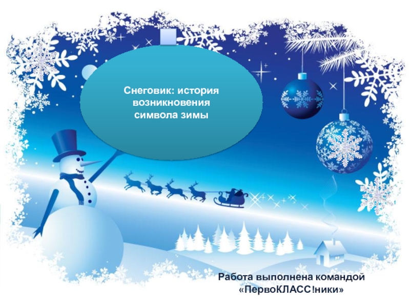 Презентация Снеговик: история возникновения символа зимы