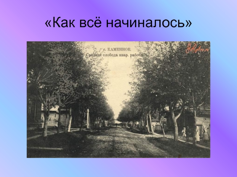 Как все начиналось. Как это всё начиналось. Как все начиналось к слайдам. Всё начинается. Как всë начиналось.