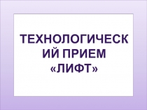 ТЕХНОЛОГИЧЕСКИЙ ПРИЕМ ЛИФТ