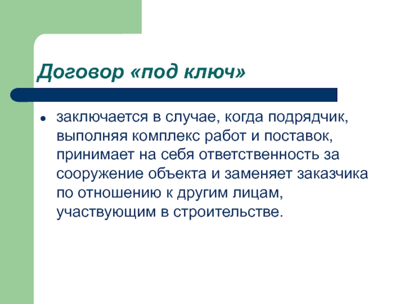 Договор под. Договор под ключ. Контракт под ключ. Контракты под ключ примеры. Заключение контрактов под ключ.