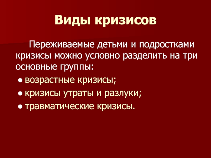 Психологический кризис. Виды кризисов. Травматический кризис. Пример травматического кризиса. Внутренний кризис переживаемый.