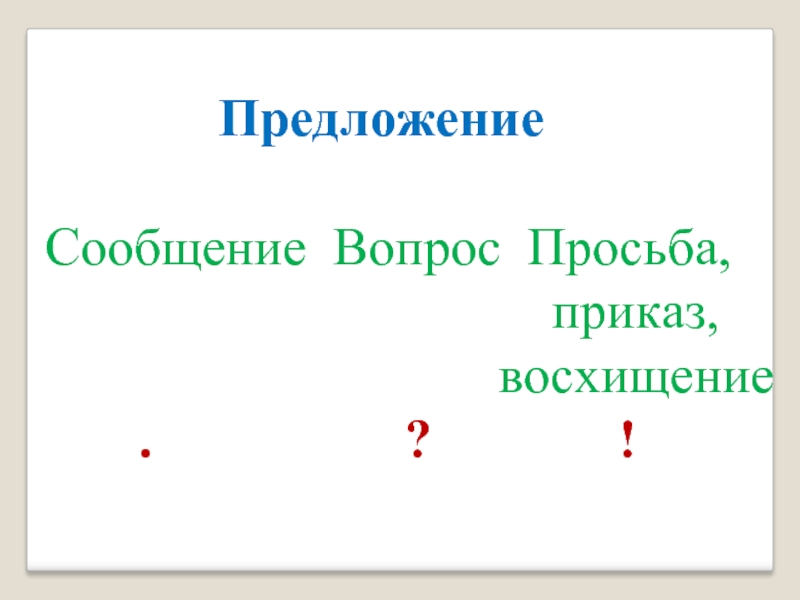 В конце предложения. Знаки препинания в конце пред. Знаки в конце предложения 1 класс. Знаки препинания в конце предложения 1 класс. Знакиперепинания в косе предложении.