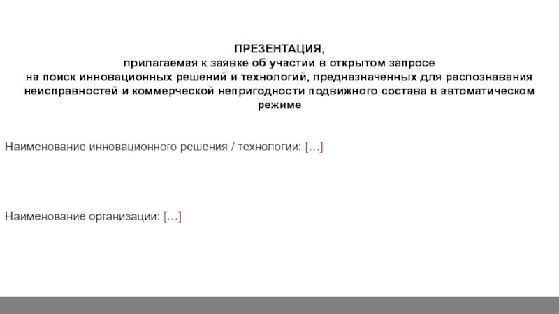 Презентация ПРЕЗЕНТАЦИЯ,
прилагаемая к заявке об у частии в открытом запросе
на поиск