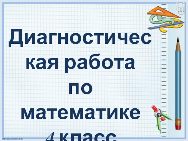 Диагностическая работа по математике 4 класс