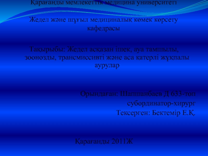 Қарағанды мемлекеттік медицина университеті Жедел және шұғыл медициналық көмек