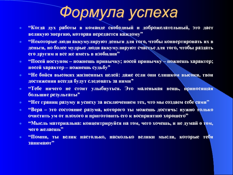 Есть ли универсальные. Формула успеха презентация. Формула успеха человека. Формула достижения успеха. Моя формула успеха презентация.