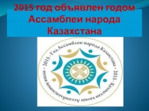 20 лет Ассамблеи народа Казахстана