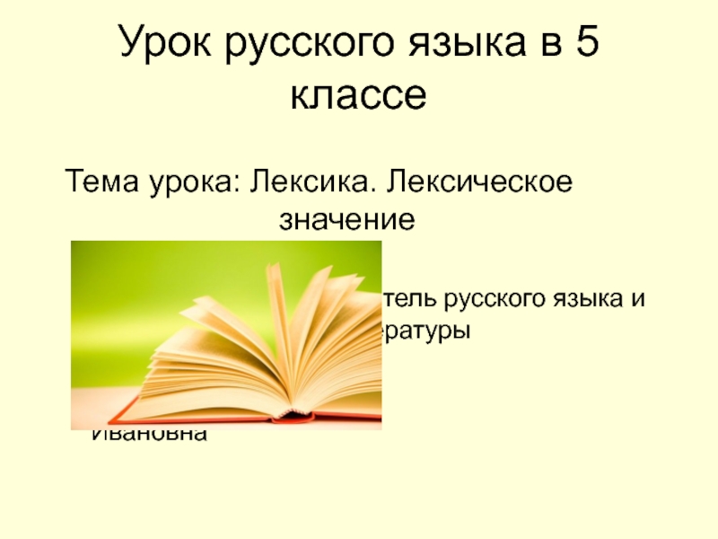 Презентация к уроку русского языка на тему:Лексика. Лексическое значение слова.