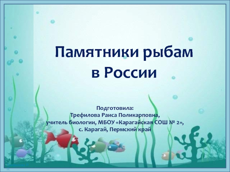 Памятники рыбам в России