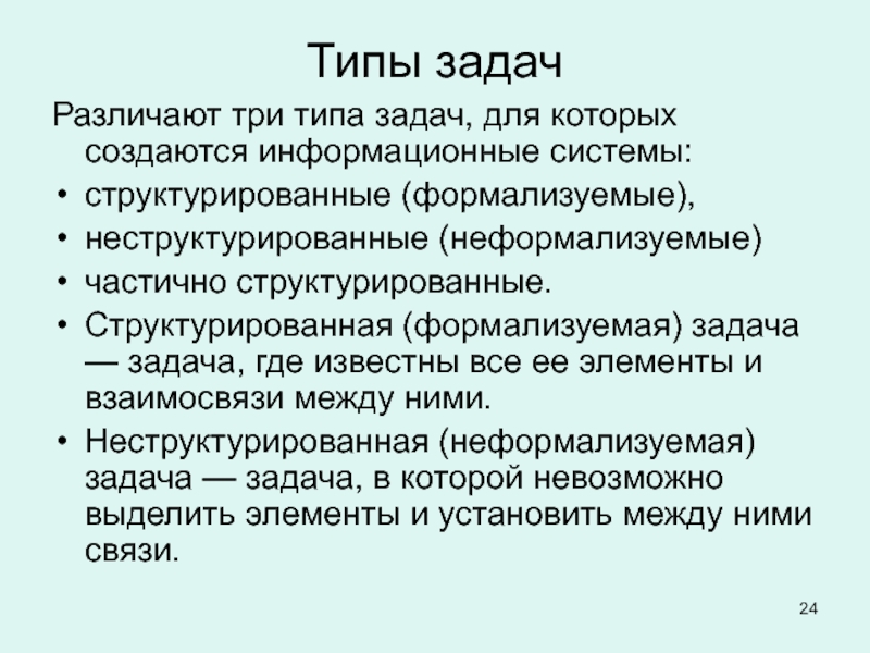 Плохо формализуемые задачи. Типы задач. Неструктурированная (неформализуемая) задача. Неструктурированные задачи. Примеры неструктурированная (неформализуемая) задача.