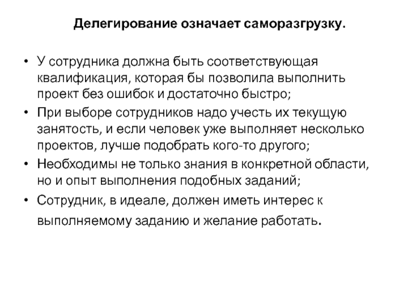 Каким должен быть сотрудник. Делегирование. Сотрудник должен быть. Мифы делегирования.