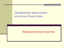 Декоративно-прикладное искусство Казахстана.