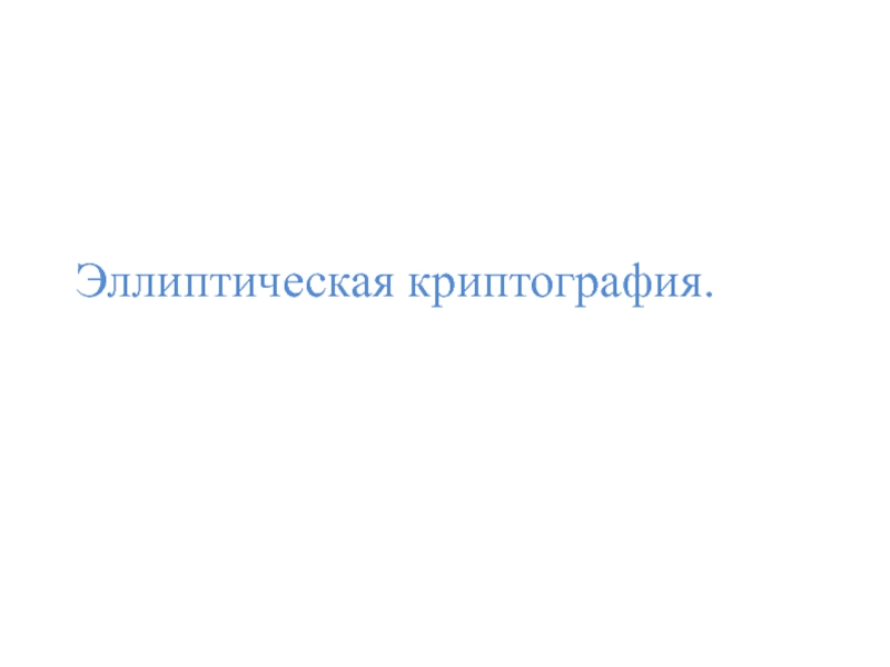 Презентация Эллиптическая криптография  со стандартом новым ЭЦП