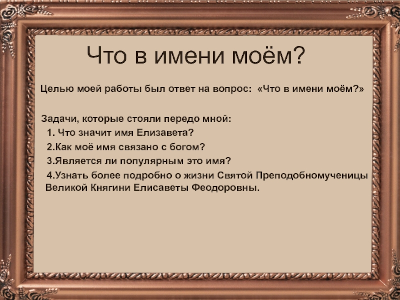 Что в имени моём?