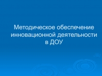 Методическое обеспечение инновационной деятельности в ДОУ