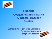 Создание книги Памяти «Солдаты Великой войны»