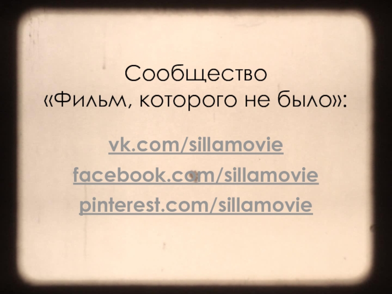 Сообщество «Фильм, которого не было»:vk.com/sillamoviefacebook.com/sillamoviepinterest.com/sillamovie
