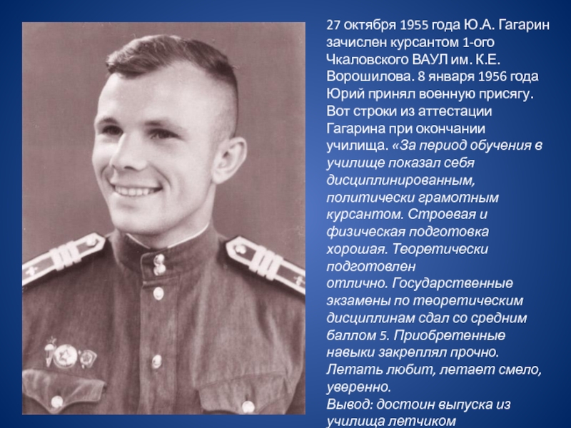 Какое звание присвоили гагарину после полета. Гагарин 1955 год.